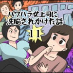 パワハラ女上司に洗脳されかけた話１１