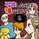 不倫したのは誰ですか？６