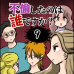 不倫したのは誰ですか？９