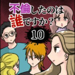 不倫したのは誰ですか？１０