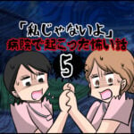 「私じゃないよ」病院の怖い話５