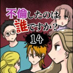 不倫したのは誰ですか？１４