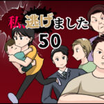 私、逃げました５０