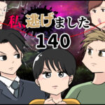 私、逃げました１４０