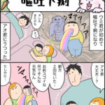 育児マンガ「嘔吐下痢」