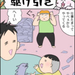 育児マンガ「駆け引き」