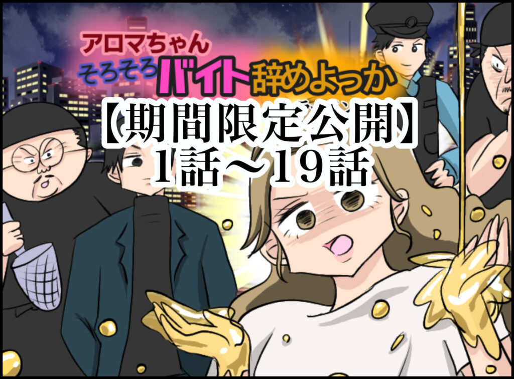 期間限定公開】アロマちゃんそろそろバイト辞めよっか〜ラーメン編〜１