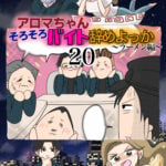 アロマちゃんそろそろバイト辞めよっか〜ラーメン編〜２０