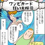 日常マンガ「ワンピカード狂い夫婦⑩」