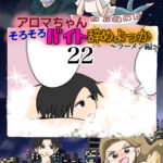 アロマちゃんそろそろバイト辞めよっか〜ラーメン編〜２２