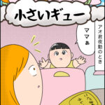 育児マンガ「小さいギュー」