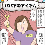 育児マンガ「ババアのアイテム」