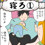 育児マンガ「寝ろ①」