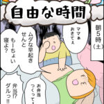 育児マンガ「自由な時間」