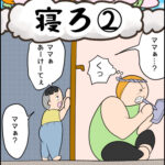 育児マンガ「寝ろ②」