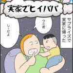 育児マンガ「実家でヒイババ」