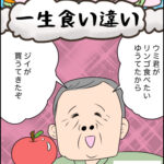 育児マンガ「一生食い違い」