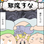 日常マンガ「邪魔すな」