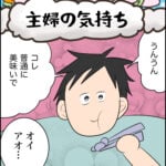 日常マンガ「主婦の気持ち」