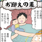 育児マンガ「お迎えの差」