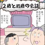 育児マンガ「２歳と８１歳の会話」