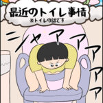 育児マンガ「最近のトイレ事情」※トイレの話だよ！