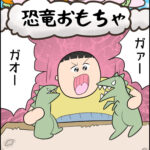 育児マンガ「恐竜おもちゃ」