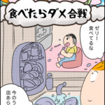 育児マンガ「食べたらダメ合戦」