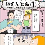 日常マンガ「林さんと私〜初めて友達ができた話〜①」