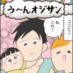 育児マンガ「う〜んオジサン」