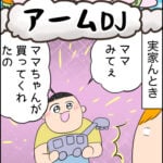 育児マンガ「アームDJ」