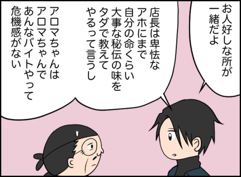 アロマちゃんそろそろバイト辞めよっか〜ラーメン編〜７９ │ イルカの