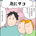 育児マンガ「急にタコ」