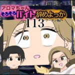 アロマちゃんそろそろバイト辞めよっか〜ラーメン編〜１１３