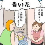 育児マンガ「青い花」