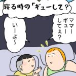 育児マンガ「寝る時のギューして」