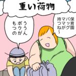 育児マンガ「重い荷物」