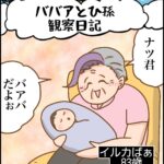 ババアとひ孫観察日記