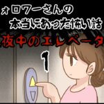 「真夜中のエレベーター１」〜本当にあった怖い話〜