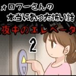 「真夜中のエレベーター2」〜本当にあった怖い話〜