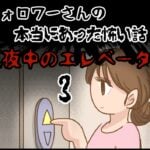 「真夜中のエレベーター3」〜本当にあった怖い話〜