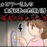 「真夜中のエレベーター4」〜本当にあった怖い話〜