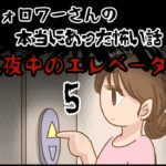 「真夜中のエレベーター5」〜本当にあった怖い話〜