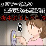 「真夜中のエレベーター6」〜本当にあった怖い話〜