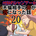 〜地獄のシャンプー台〜不倫相手の妻が客になった話２０