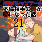 〜地獄のシャンプー台〜不倫相手の妻が客になった話２１