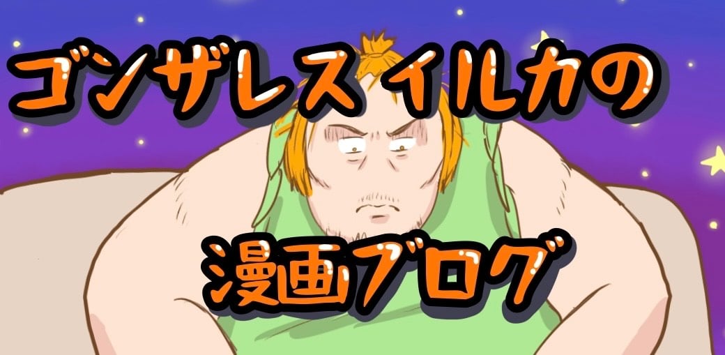 ゴンザレスイルカの漫画ブログ