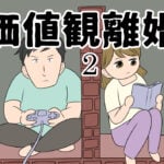 価値観離婚２