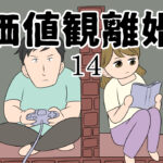 価値観離婚１４