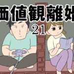 価値観離婚２１